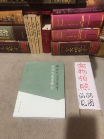 新时代高等教育内涵式发展研究