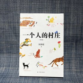 一个人的村庄（学生版）