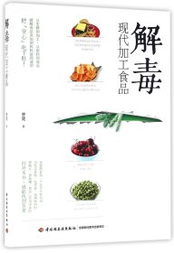 【假一罚四】解毒现代加工食品曹健9787518408825