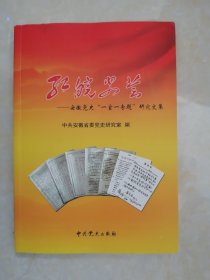 《红皖史荟》（安徽党史“一室一专题”研究文集）中共党史出版社