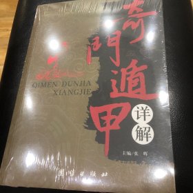 奇门遁甲详解