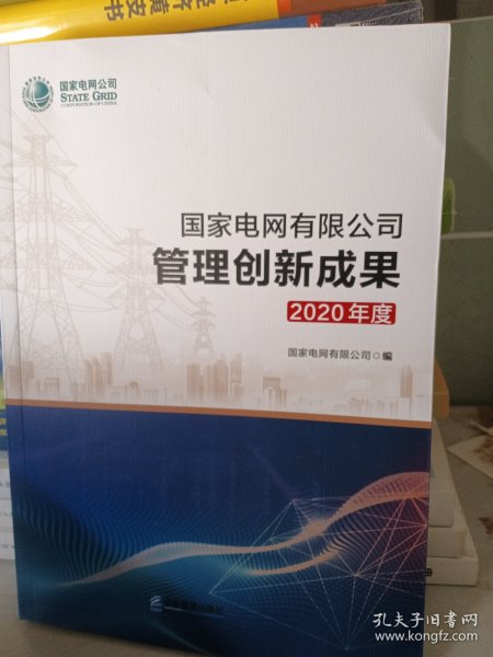 国家电网有限公司管理创新成果2020年度