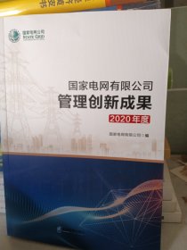 国家电网有限公司管理创新成果2020年度