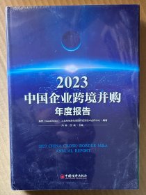 2023 中国企业跨境并购年度报告（库存全新，未启封）