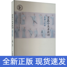 京昆小生身段功 水袖與折扇