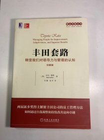 丰田套路：转变我们对领导力与管理的认知（珍藏版）