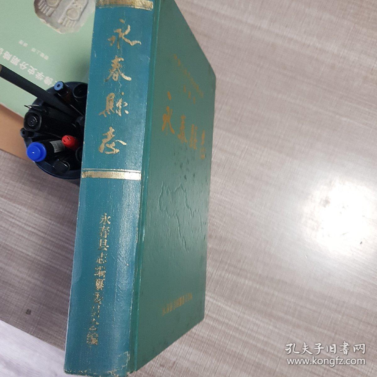 永春县志