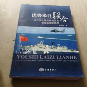 优势来自联合：关于上海联合作战及其系统实现的思考