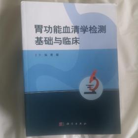 胃功能血清学检测基础与临床