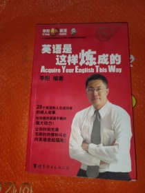 英语是这样炼成的