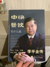 中快餐饮凭什么赢：李平金传