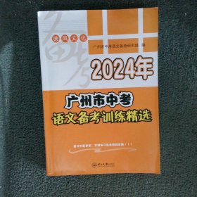 2024年广州市中考语文备考训练精选