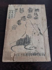 1947年《金华北山名胜导游》，油印本，珍贵