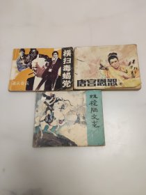 (双抢陆文龙.唐宫恩怨①.横扫毒蝎党)三本合售