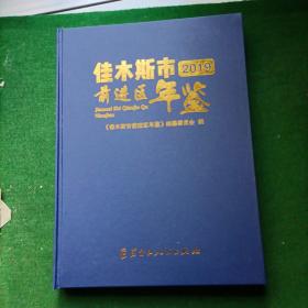 佳木斯市前进区年鉴2019，精装大16开