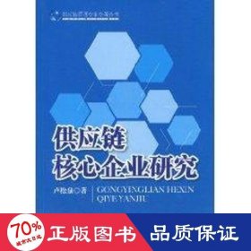 供應(yīng)鏈核心企業(yè)研究 經(jīng)濟(jì)理論、法規(guī) 盧松泉