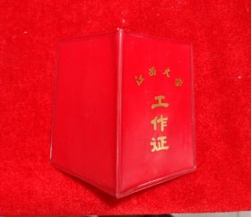 江西大学工作证
