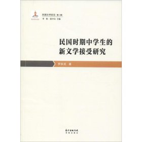 保證正版 民國(guó)時(shí)期中學(xué)生的新文學(xué)接受研究 羅執(zhí)廷 9787536088337 花城出版社