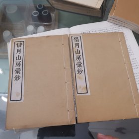 【借月山房汇钞】惠氏读说文记（存卷1—卷4，卷12—卷15，存二册）