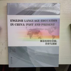 English Lanuage Education in China: Past and Present (英语教育在中国：历史与现状)