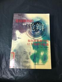 爱因斯坦的“诡辩”福尔摩斯揭开的１２个物理学迷惑