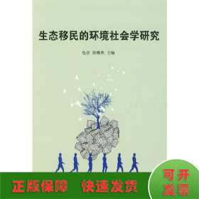 生态移民的环境社会学研究