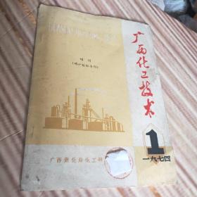 广西化工技术增刊（磷矿粉肥专刊）1974年1