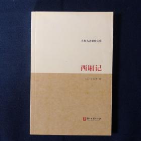 西厢记