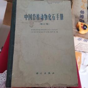 中国脊椎动物化石手册