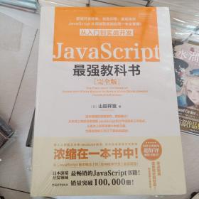 JavaScript从入门到实战开发最强教科书