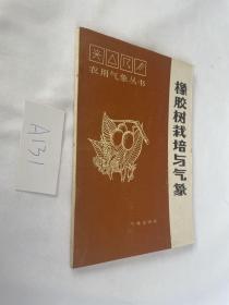 农用气象丛书 橡胶树栽培与气象