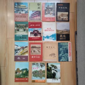 十五本名胜景点册子 孔庙孔府孔林 岱庙 少林寺 武侯祠 诸葛八卦村 刘公岛甲午战争纪念地 中岳名胜 乾陵 泰山 故宫史话 故宫简介 雨花台革命烈士史迹简介 避暑山庄和外八庙 大观楼 今日庐山