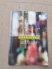 亚洲画廊艺术博览会 上海海派艺术精品展