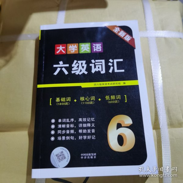 大学英语6级词汇全新版。