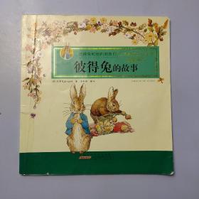 彼得兔和他的朋友们·彼得兔的故事：畅销全球，被誉为“儿童文学中的《圣经》”。