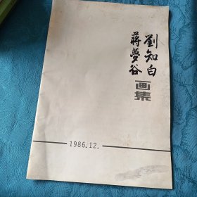 刘知白 蒋梦谷 画集