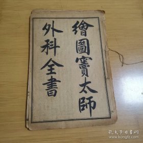 绘图窦太师外科全书》卷一，喉科