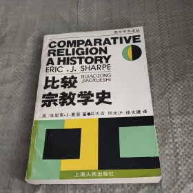 比较宗教学史