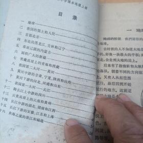 高级小学课本,地理上下册