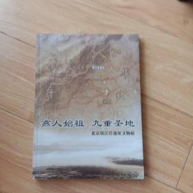 燕人始祖 九重圣地—北京镇江营遗址文物展