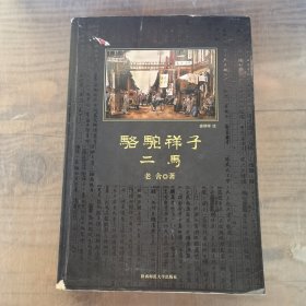 骆驼祥子·二马