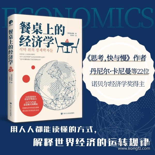 餐桌上的经济学（22位诺贝尔奖经济学家理解世界的经济学，保住自己的钱包与未来！）