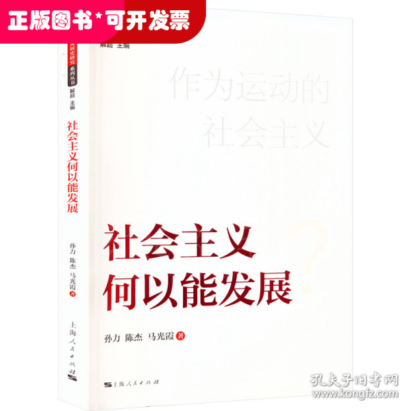 社会主义何以能发展