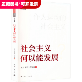 社会主义何以能发展