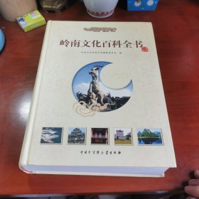 岭南文化百科全书