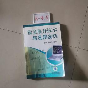 钣金展开技术与应用实例