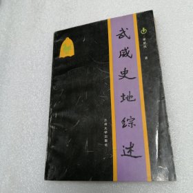 武威史地綜述