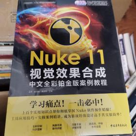 Nuke 11视觉效果合成中文全彩铂金版案例教程