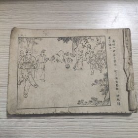 （五六十年代老版连环画之729）《水浒之一 九纹龙史进》，卜孝怀，残本，品如图。