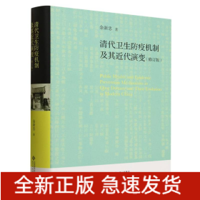 清代卫生防疫机制及其近代演变(修订版)(精)